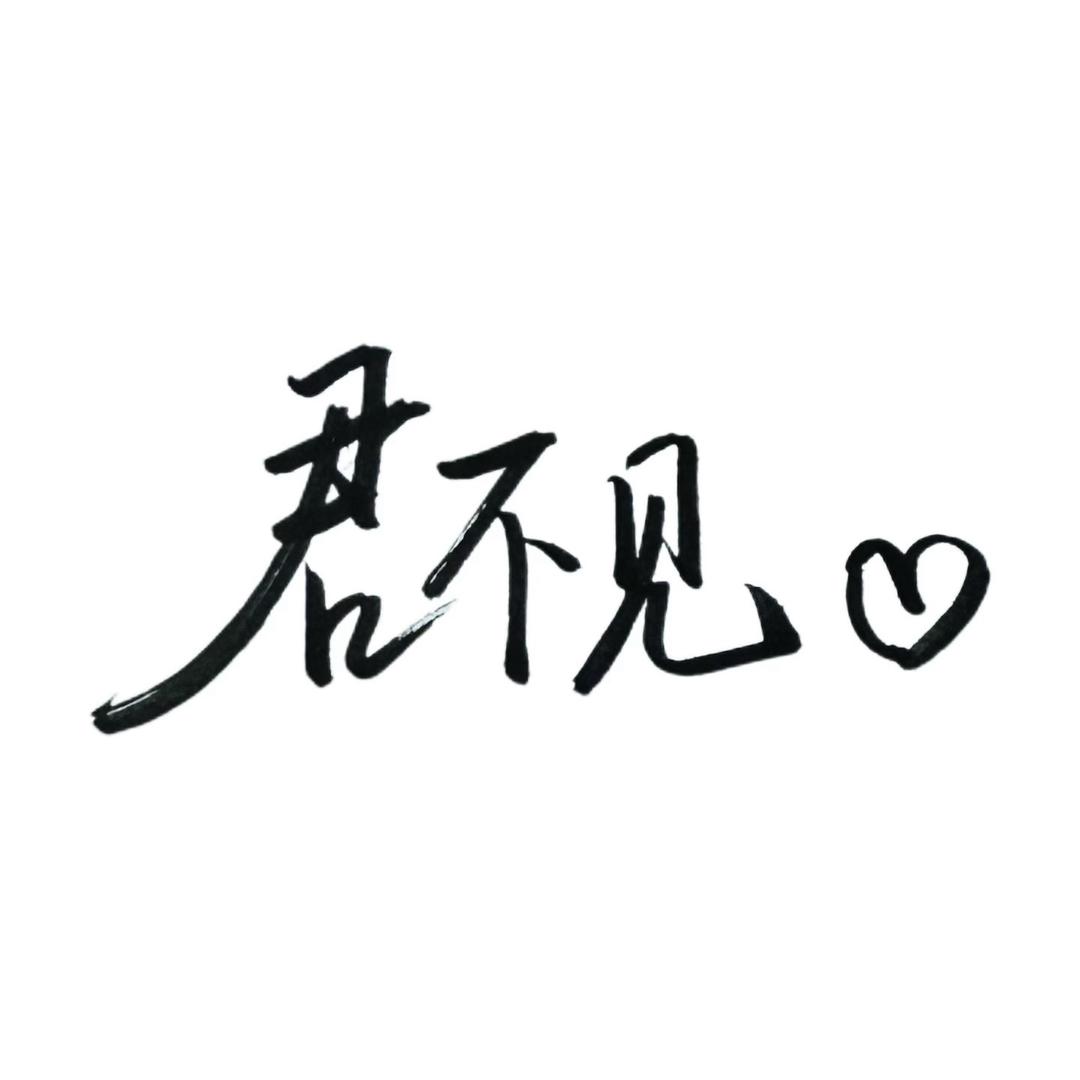 🌈君不见💞️