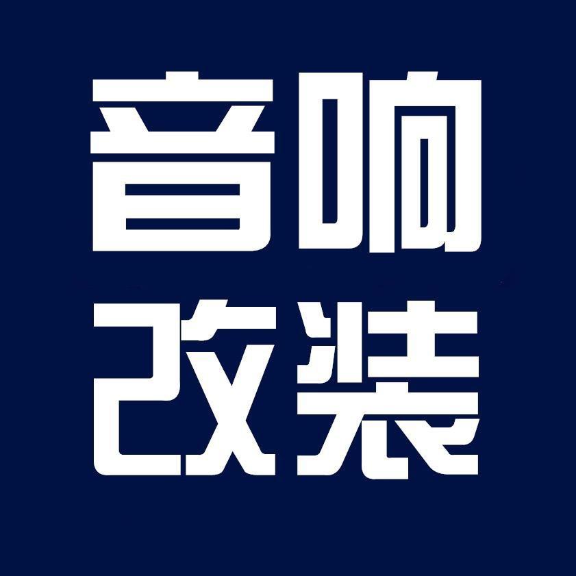 汇声专业汽车音响改装
