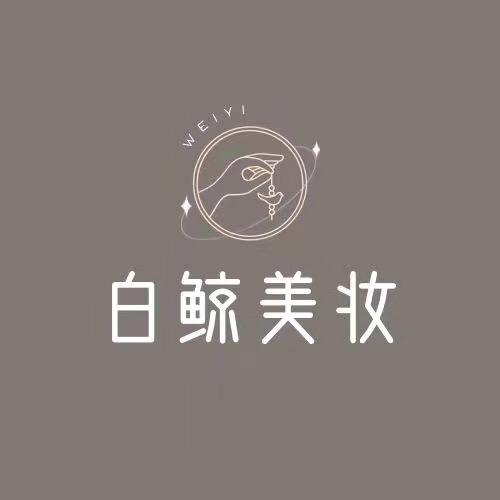 白鲸美妆甄选店