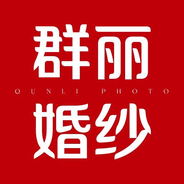 绵阳新群丽旅拍