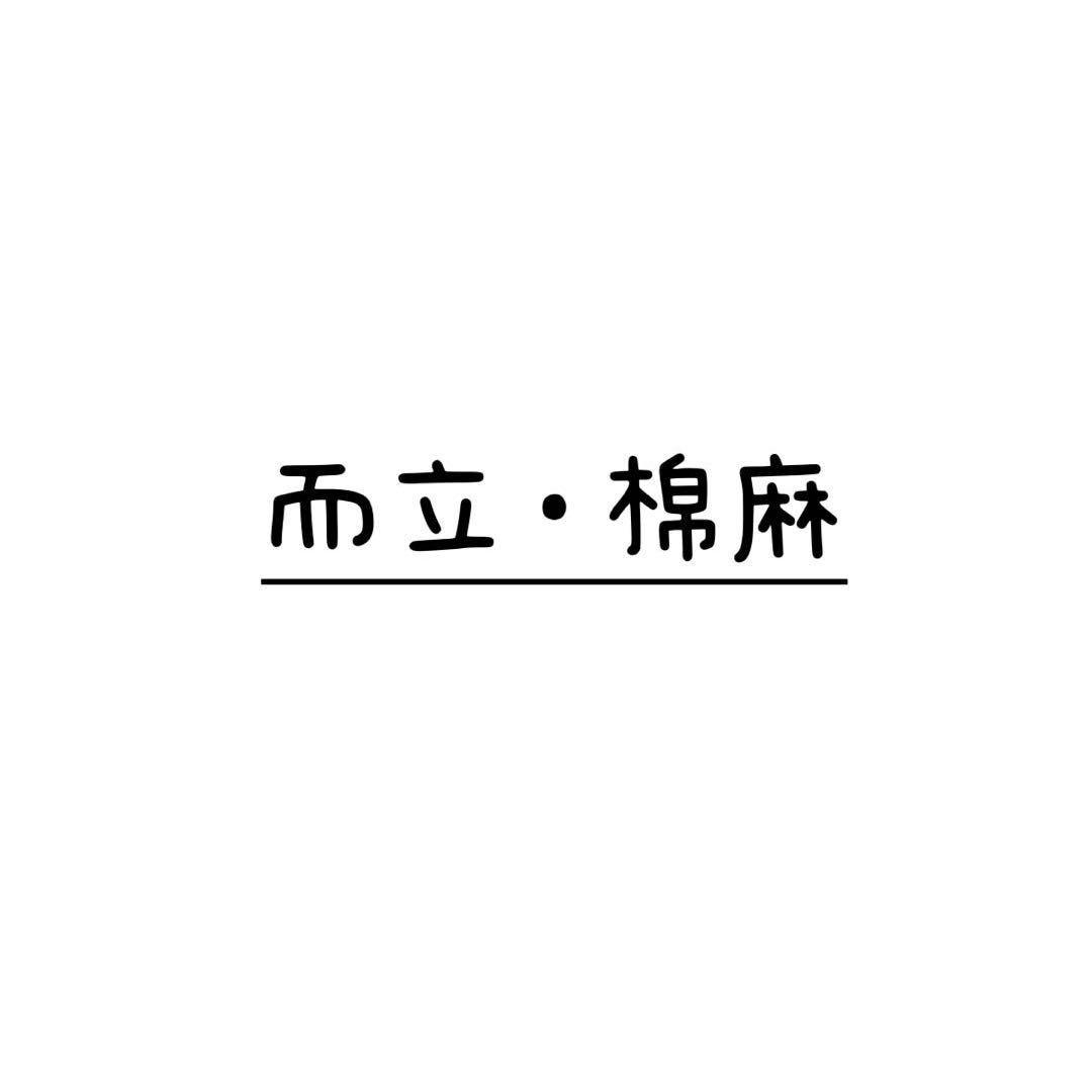 而立棉麻