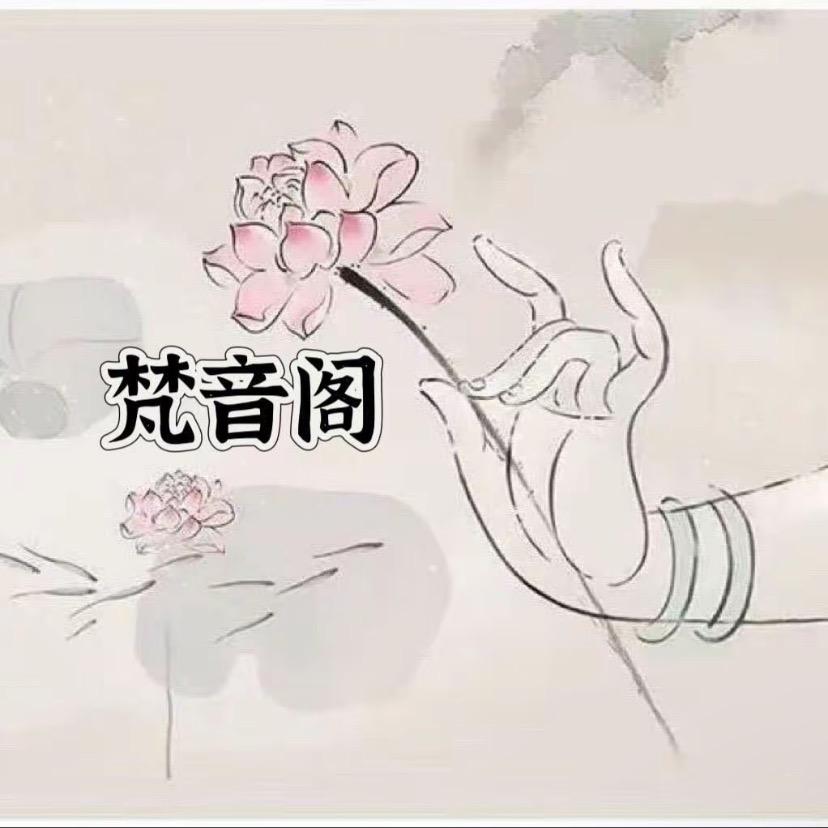 @梵音