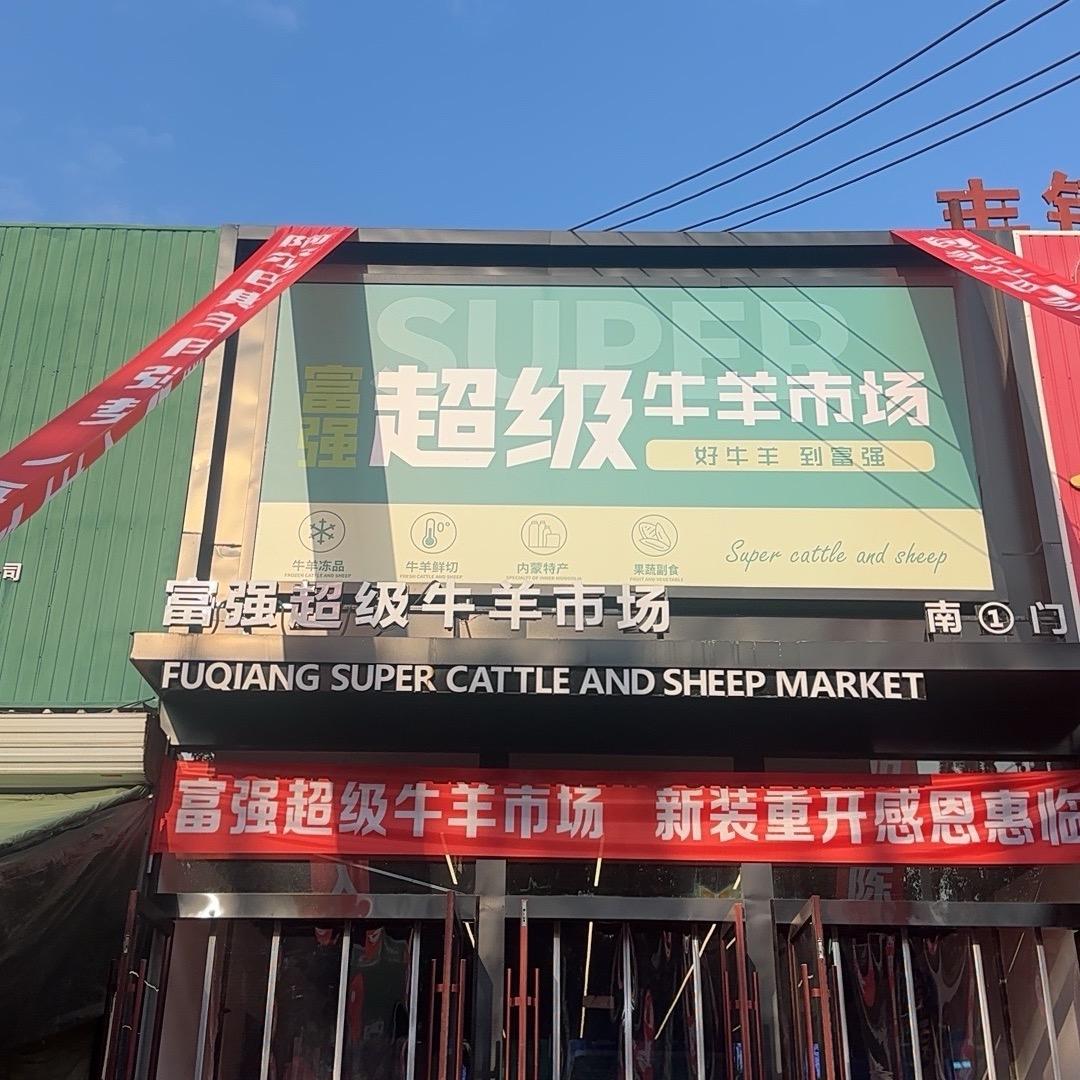 富强超级牛羊市场晓敏