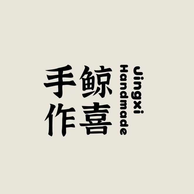 鲸喜手作轻奢穿戴甲供应链