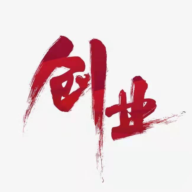 海南创业帮