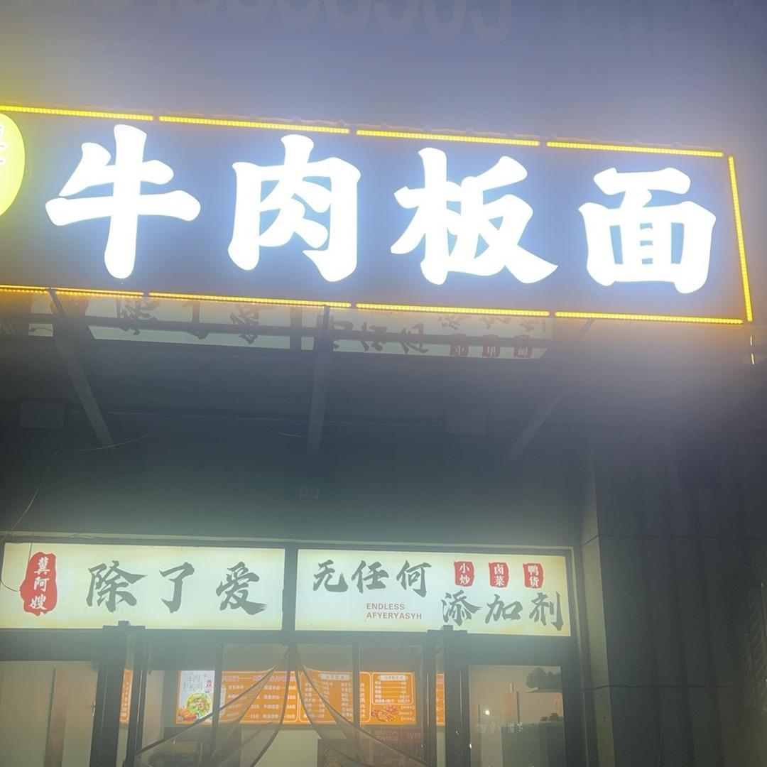 冀阿嫂牛肉板面