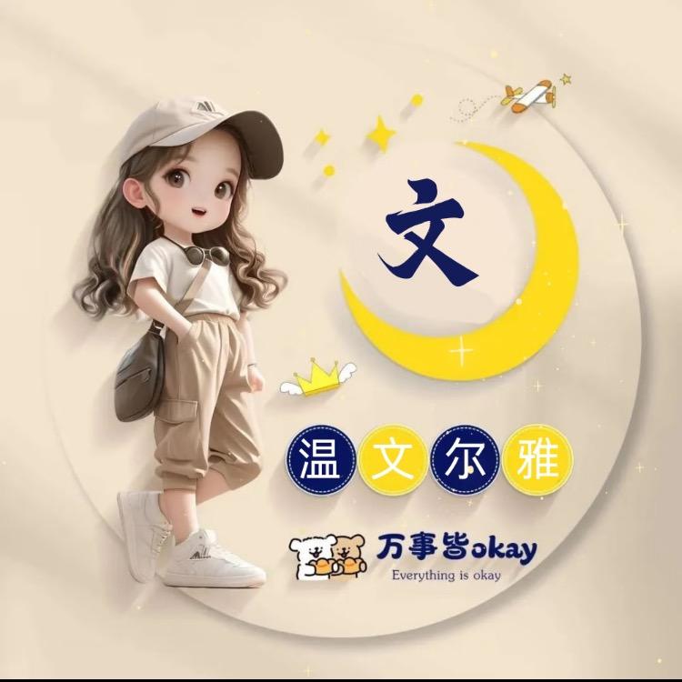 文文再成长