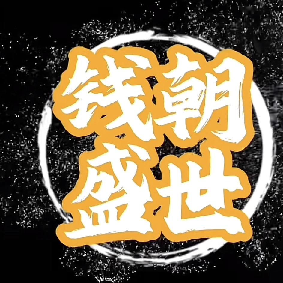 钱朝盛世