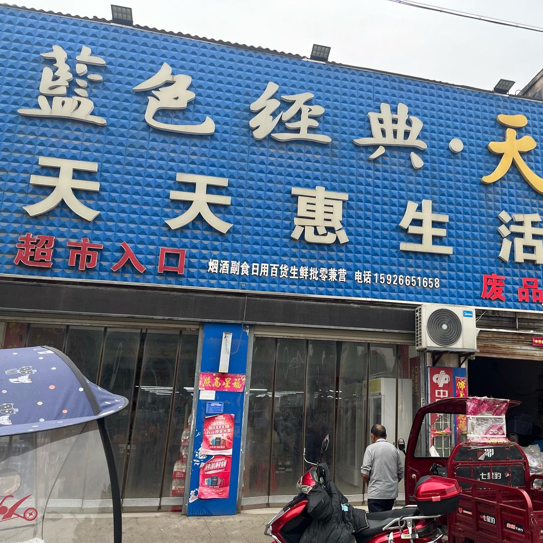 天天惠生活超市