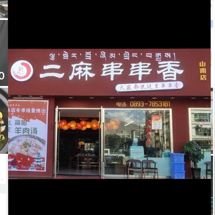 刘记二麻串串香官方号