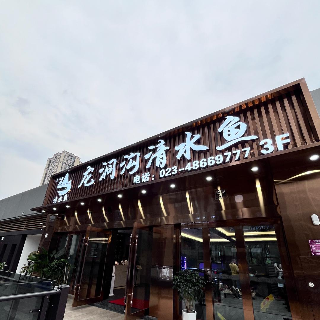 三妹（龙洞沟清水鱼）