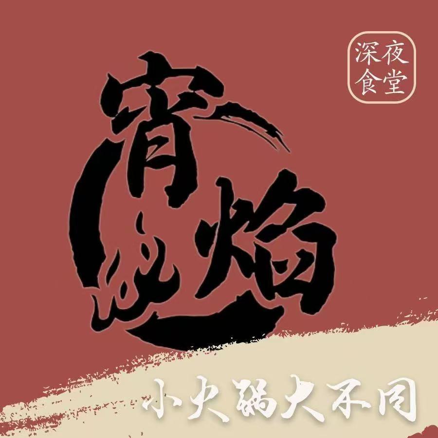 宵焰小火锅（西峡店）