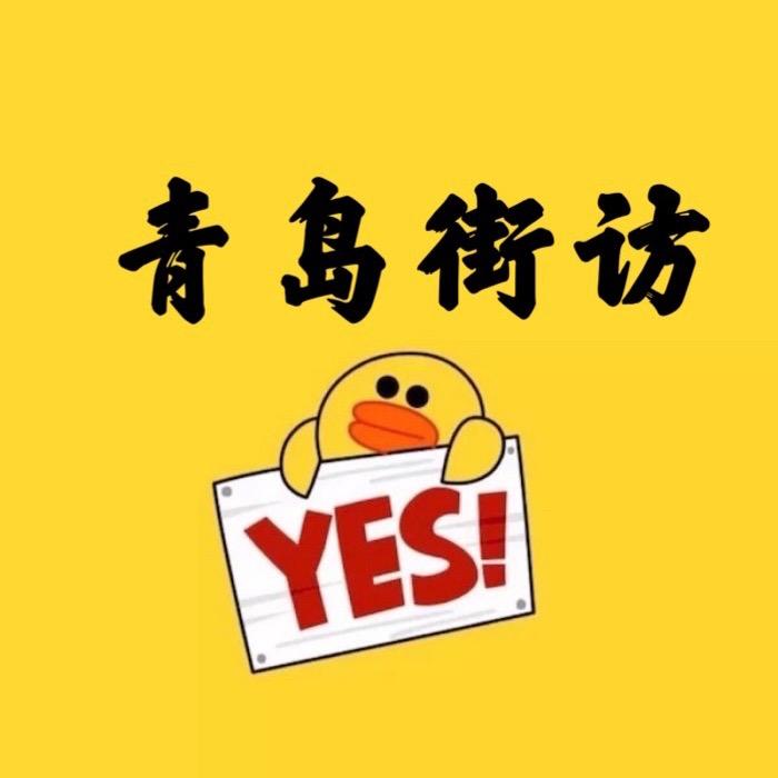 青岛街访.
