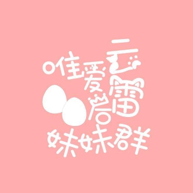 唯爱云雷00后妹妹群