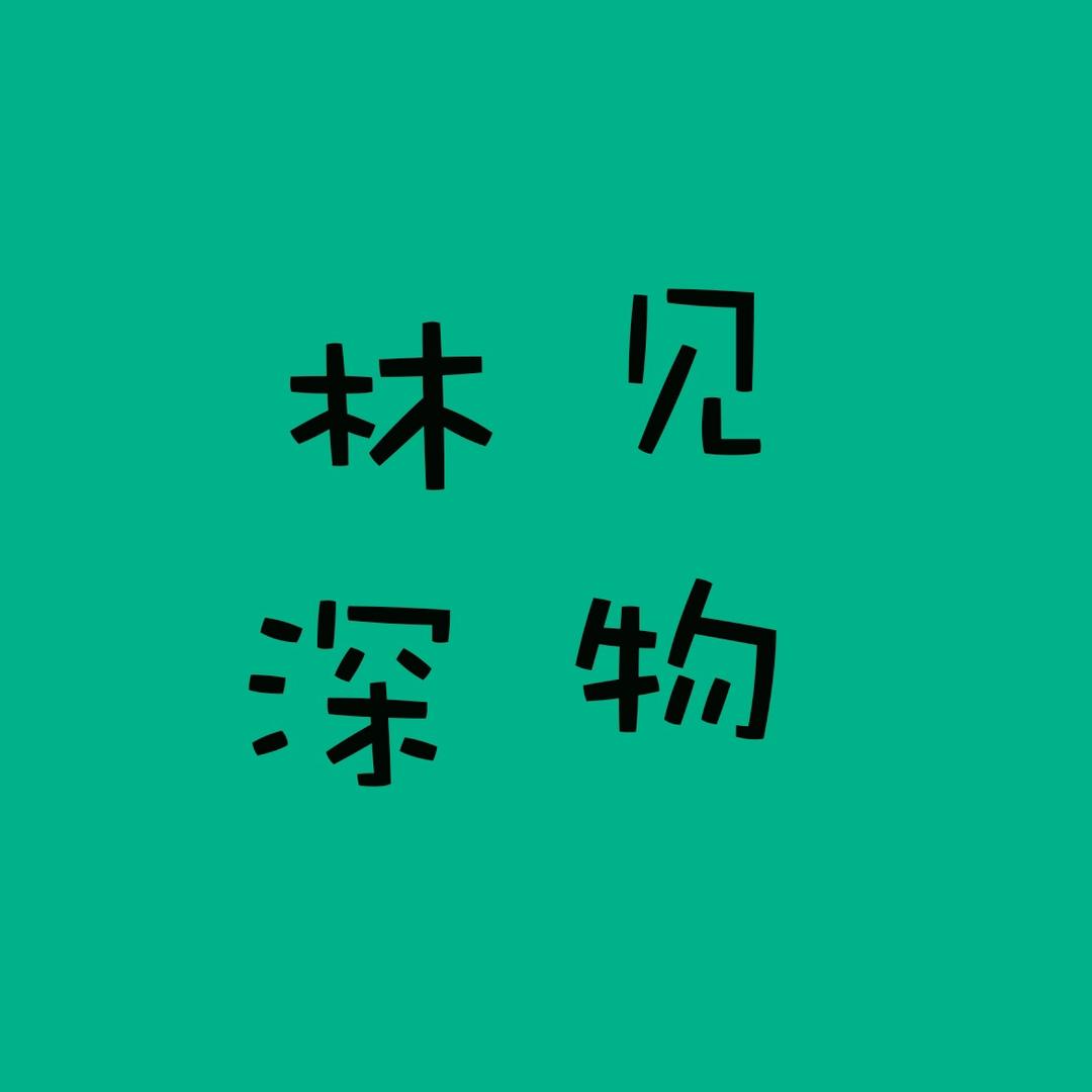 林深见物@抖音