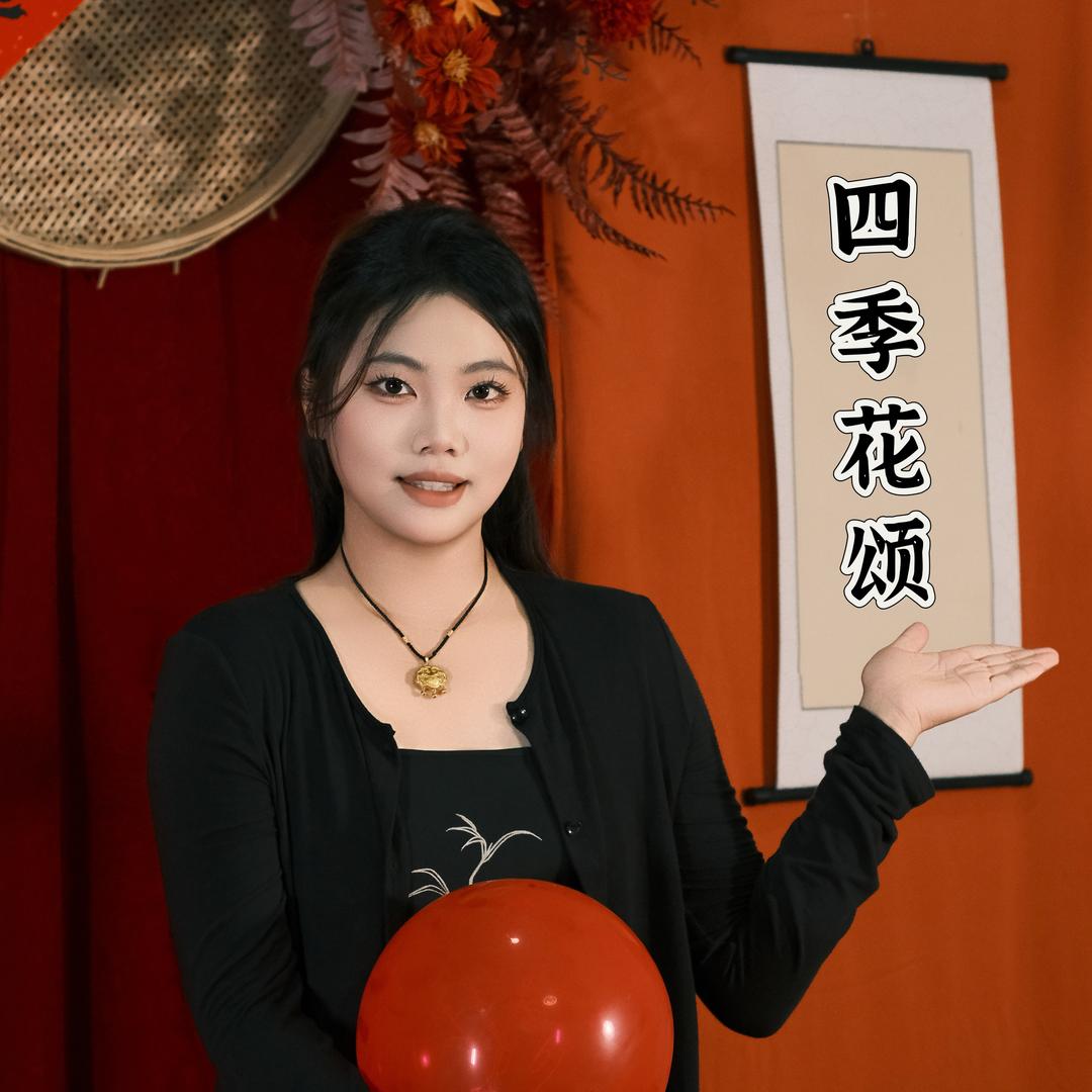 四季花颂