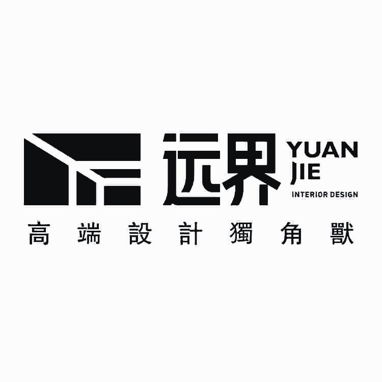 远界设计
