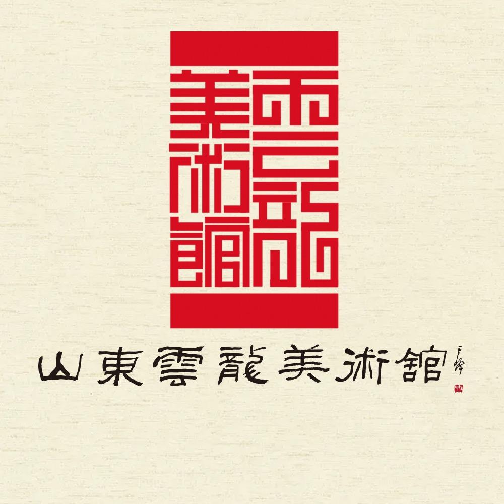 云龙美术馆