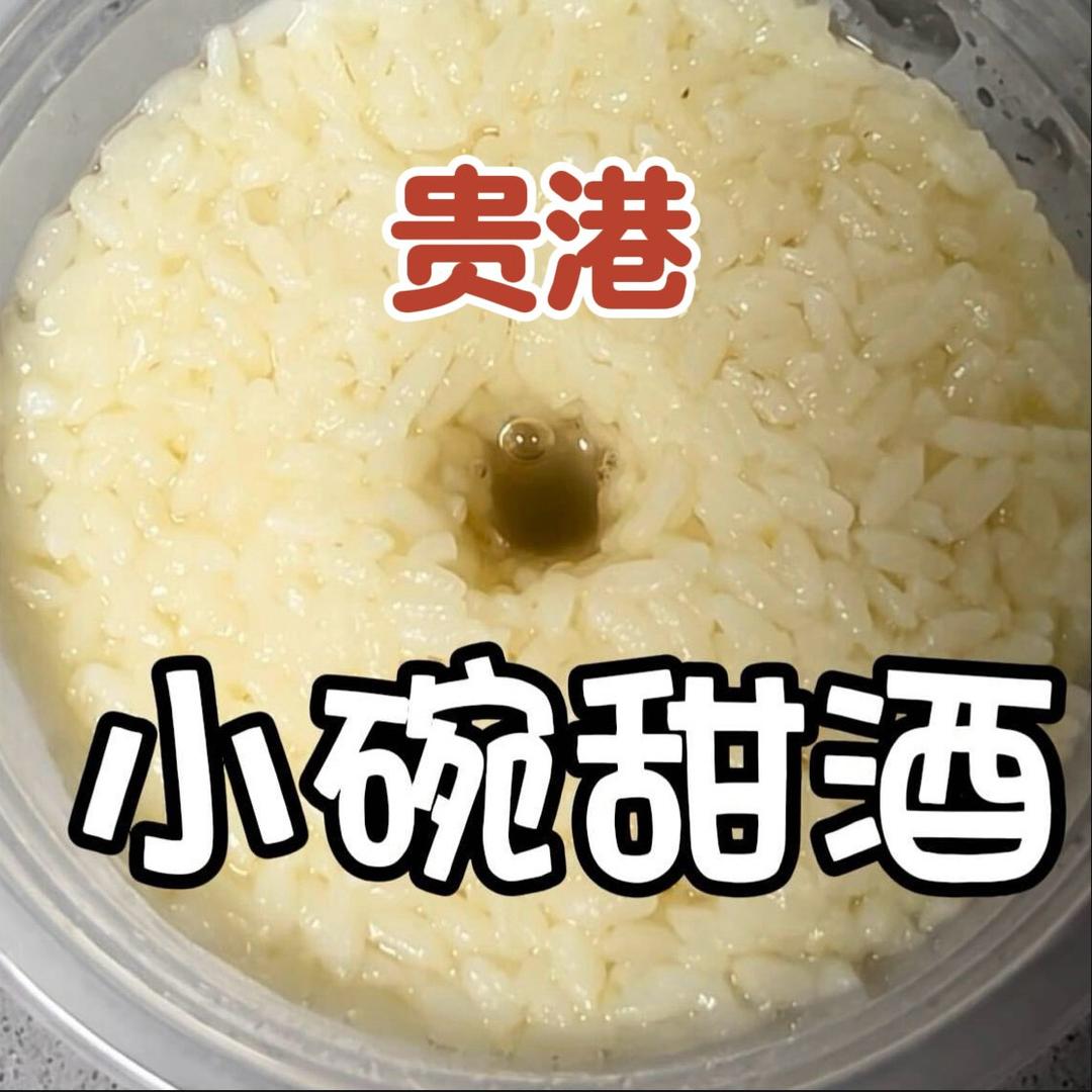 贵港小碗甜酒