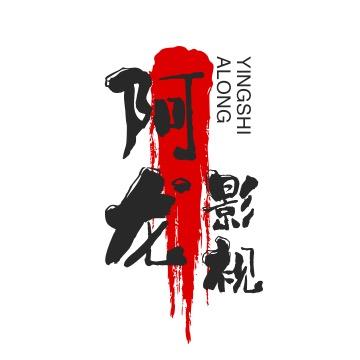 阿龙影视🔥