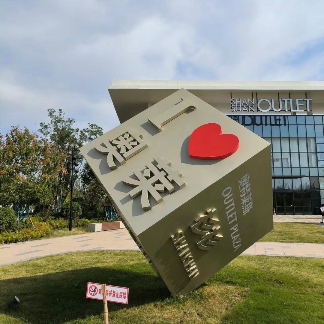 Outlets 大牌名品臻选