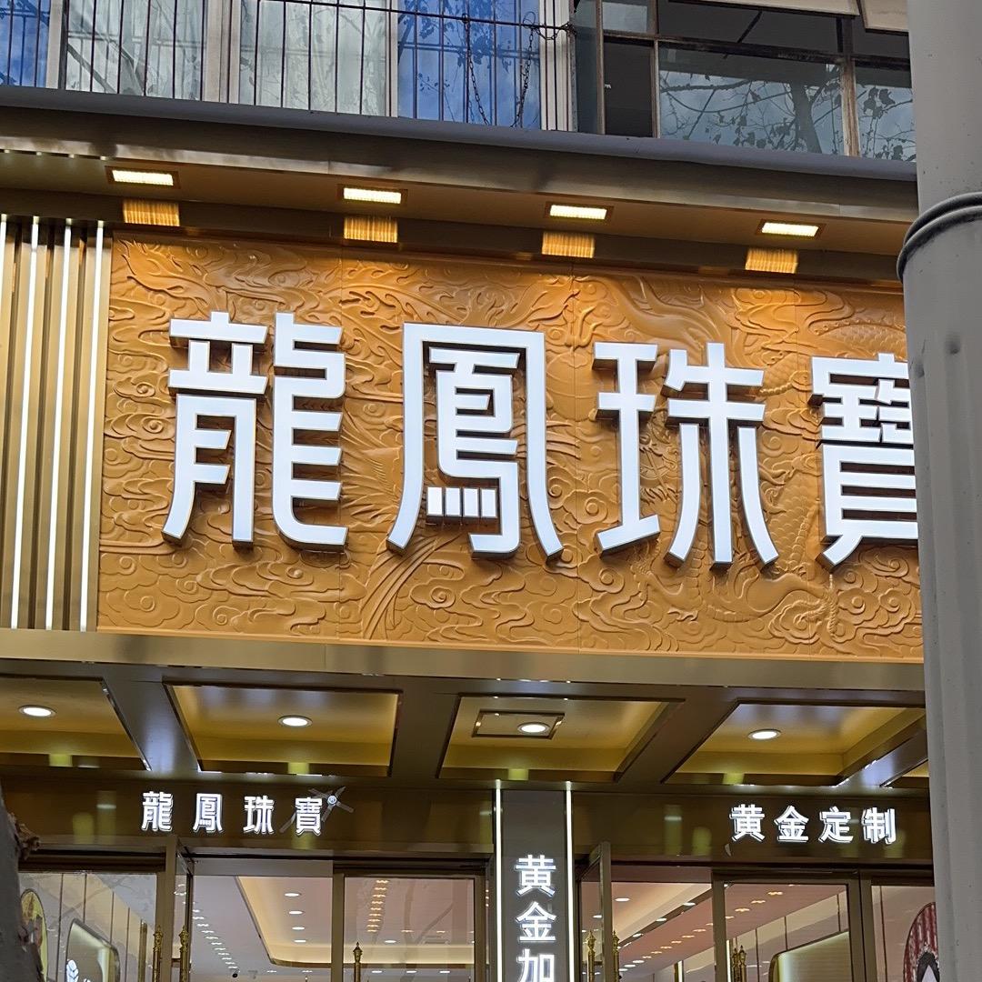 BJYL龙凤珠宝黄金加工零损耗