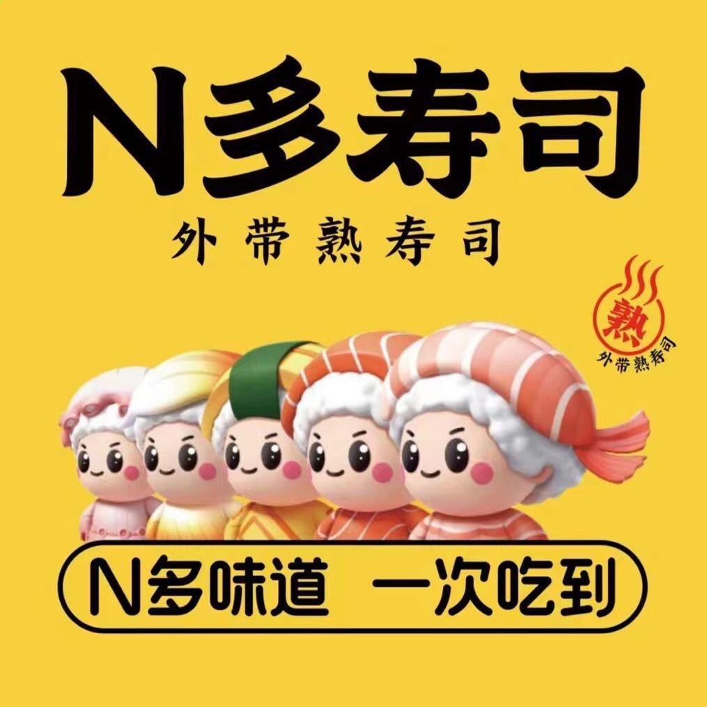 N多寿司武陟龙泉湖店