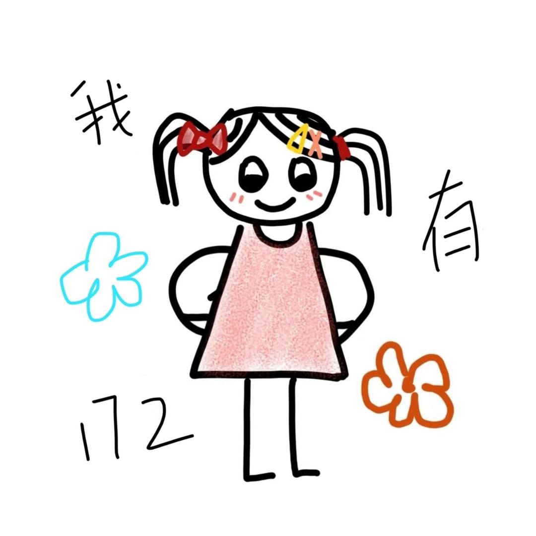 小慧是高个儿（棉服版）