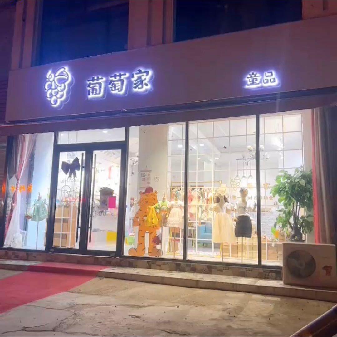 临沂罗庄葡萄家童装