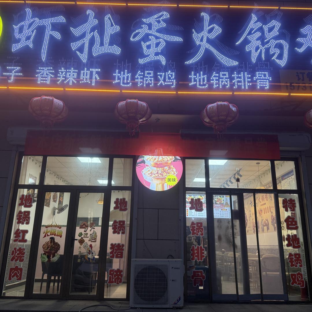 特色虾扯蛋火锅鸡/鲜炖小地锅