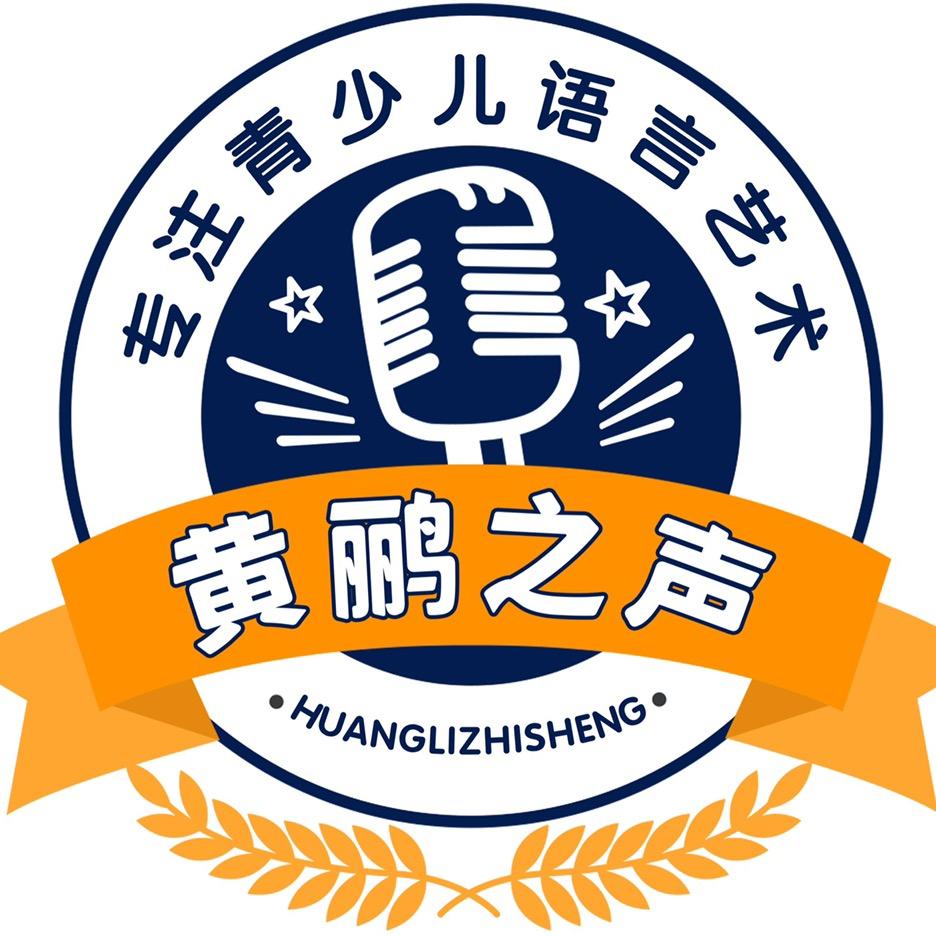 黄鹂之声少儿口才