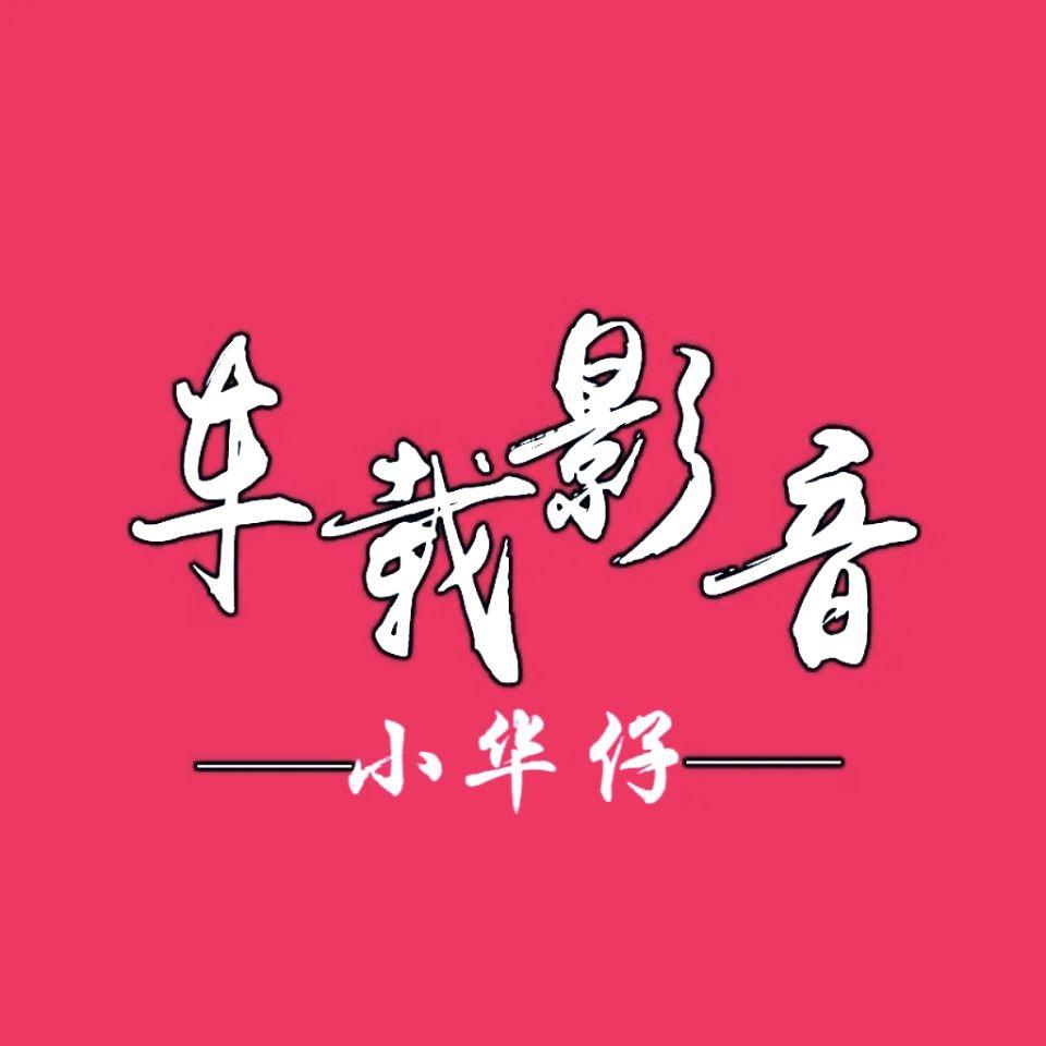 小华仔