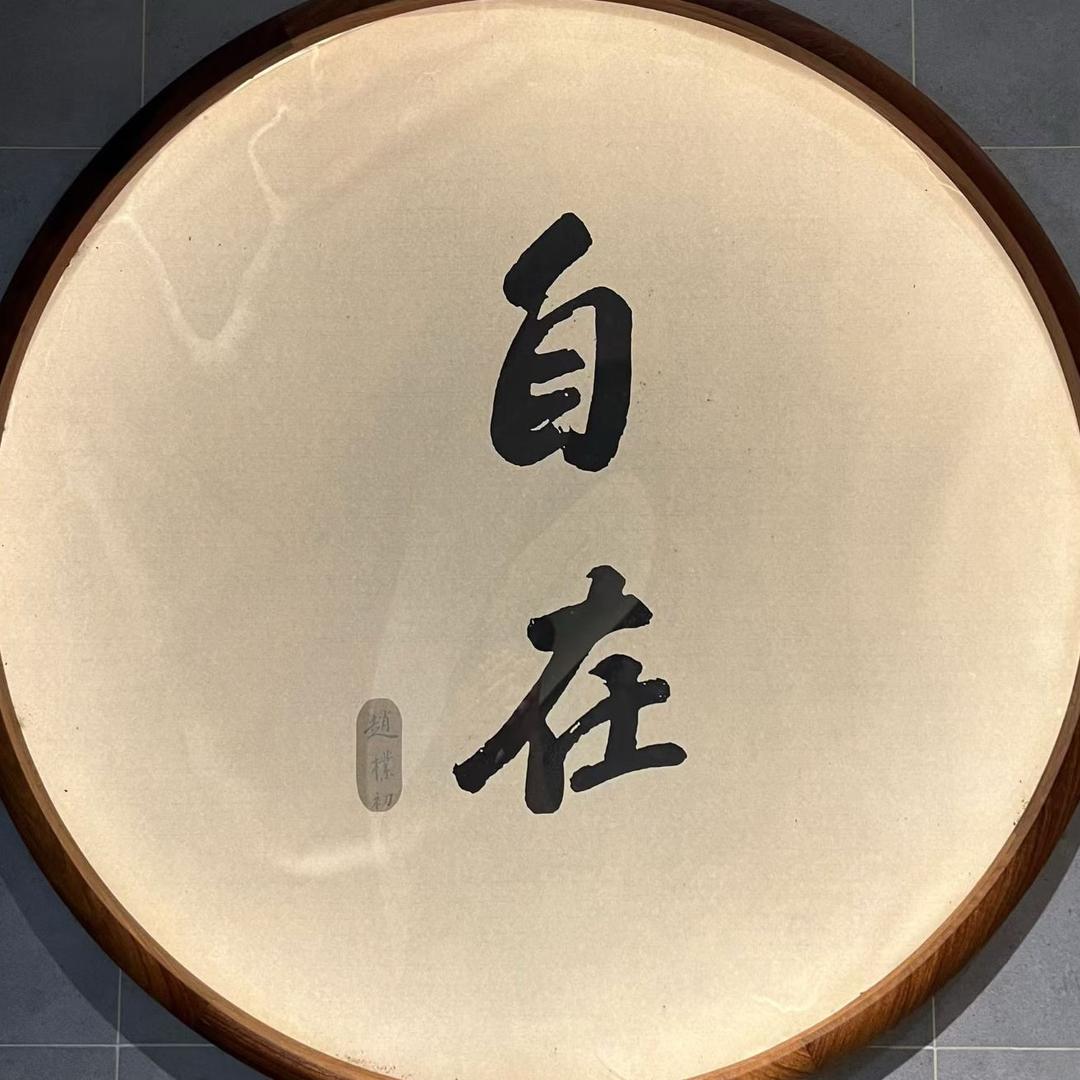自在·