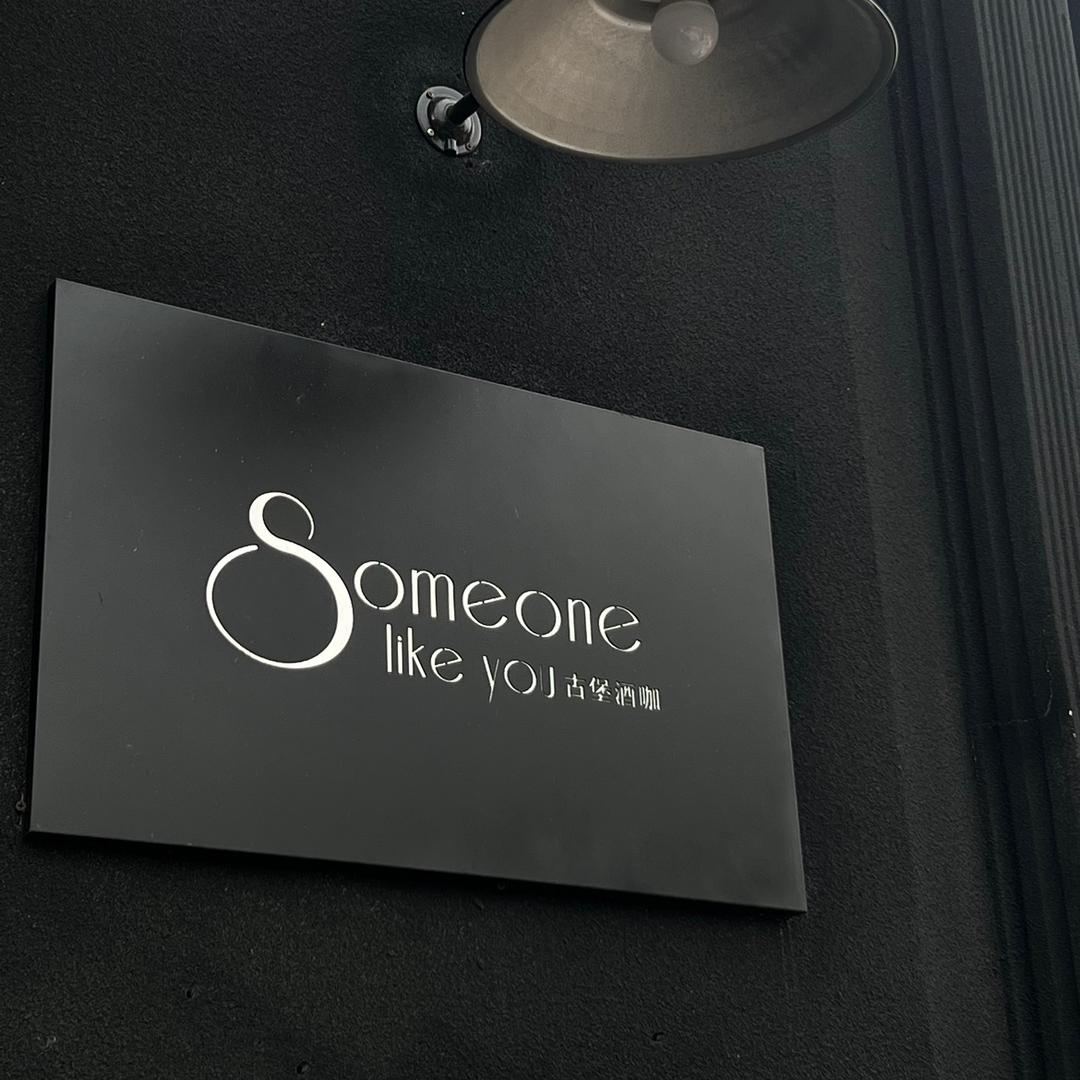 🕌凤阳·古堡酒咖主理人🥂（暂停营业）