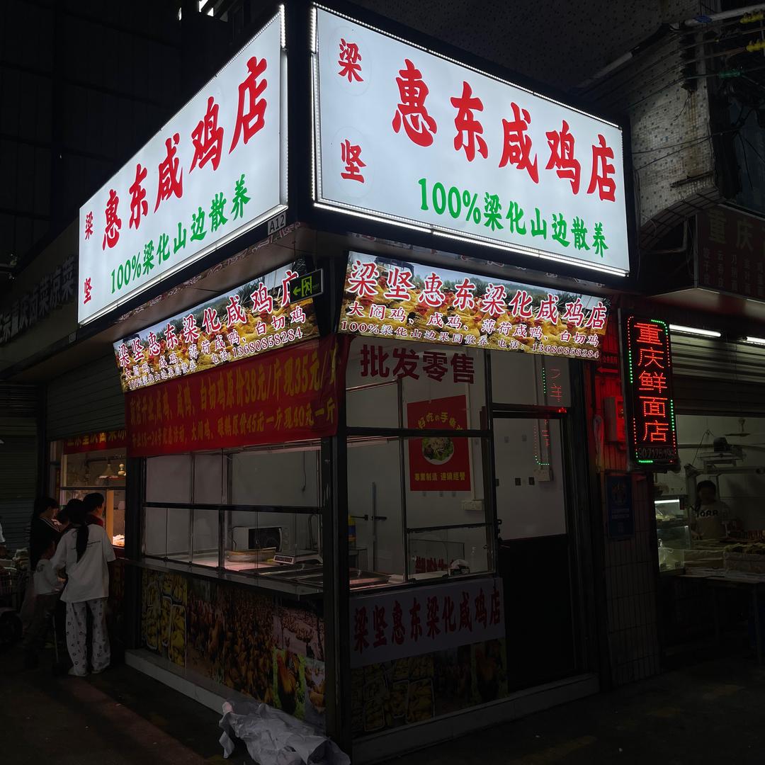 (潼侨市场惠东咸鸡店A12号当铺)⚓️