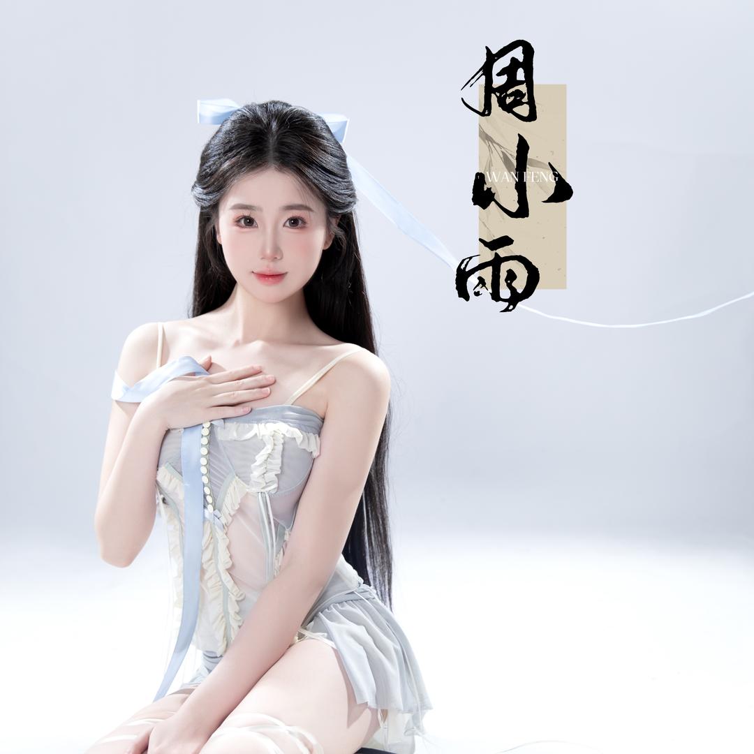 周小雨