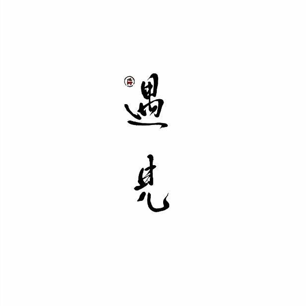 一生最美的遇見-唯你