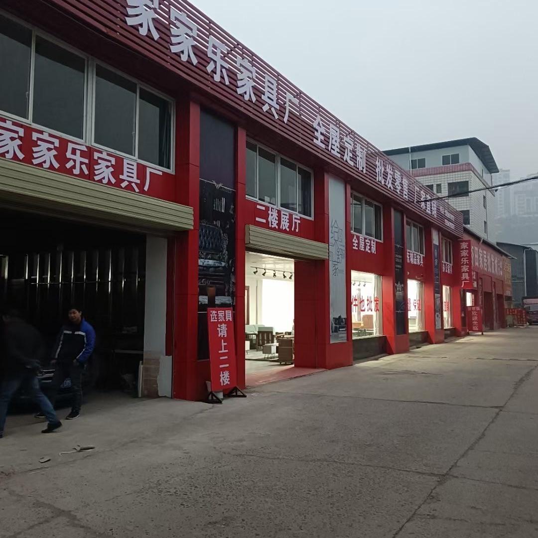 万州区五桥家家乐家具厂