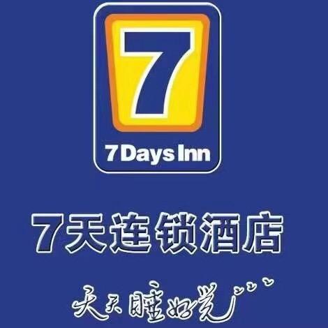 7天酒店淇县汽车站店宠粉号