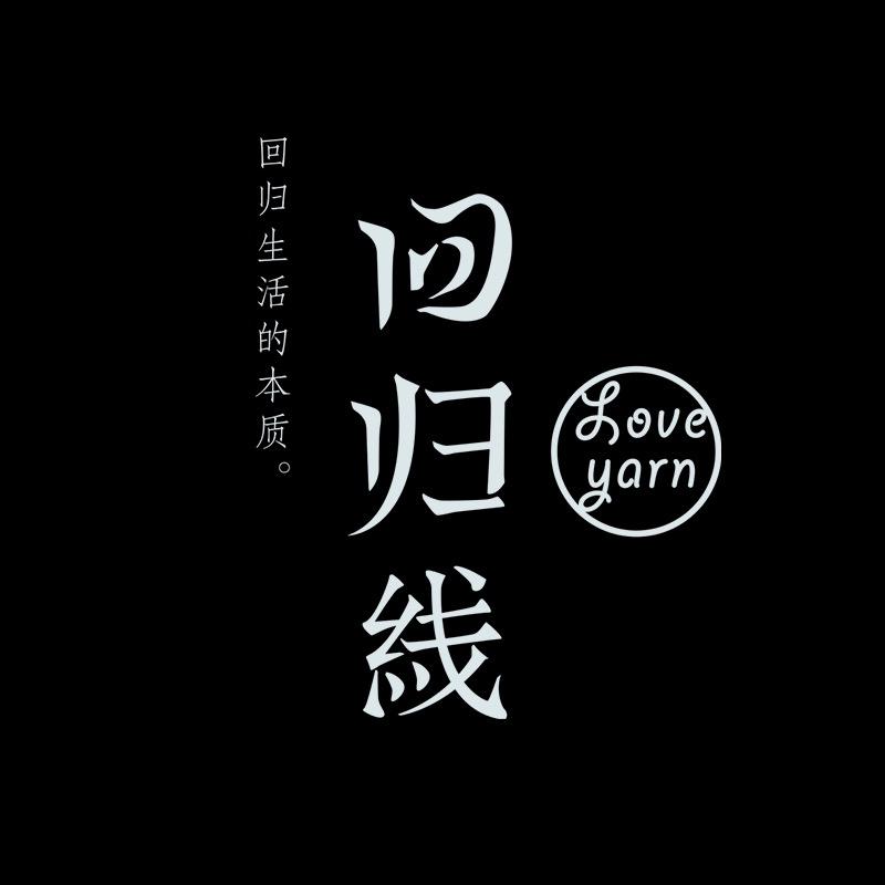回归线LOVEYARN旗舰店