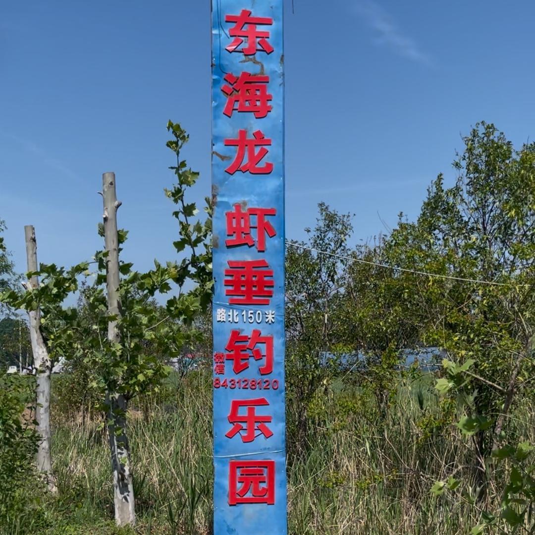 东海龙虾垂钓乐园