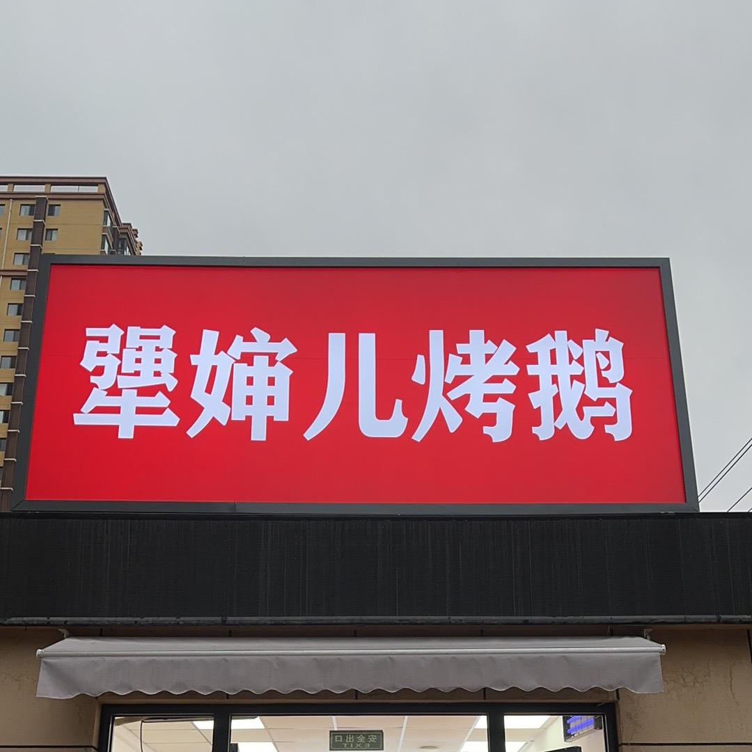 犟婶儿烤鹅