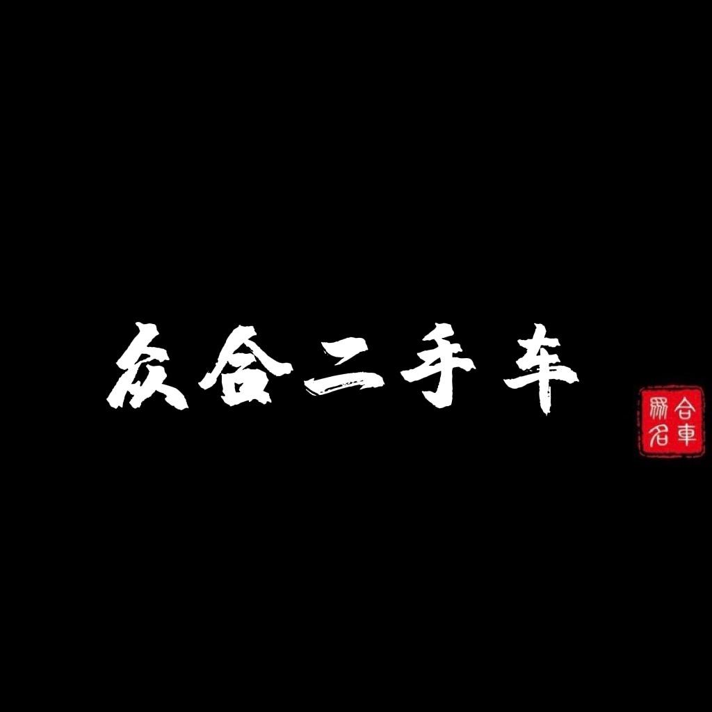 思南众合二手车