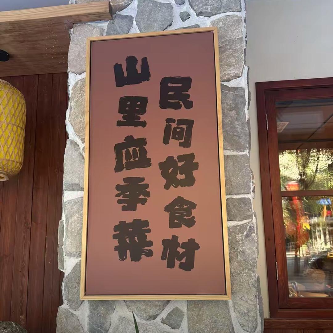 今湘峪-湖南山里菜做现炒浇头