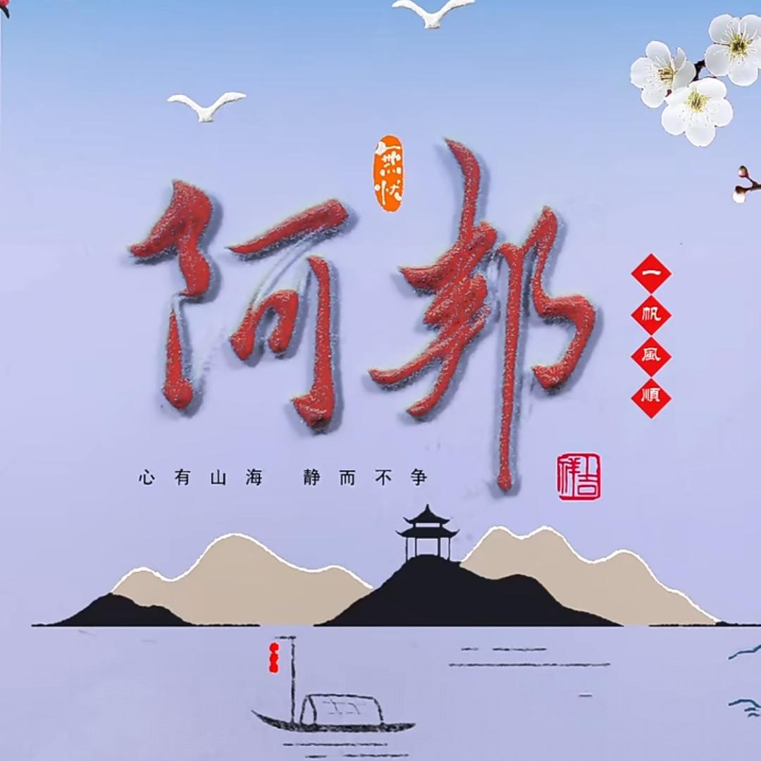 阿邦