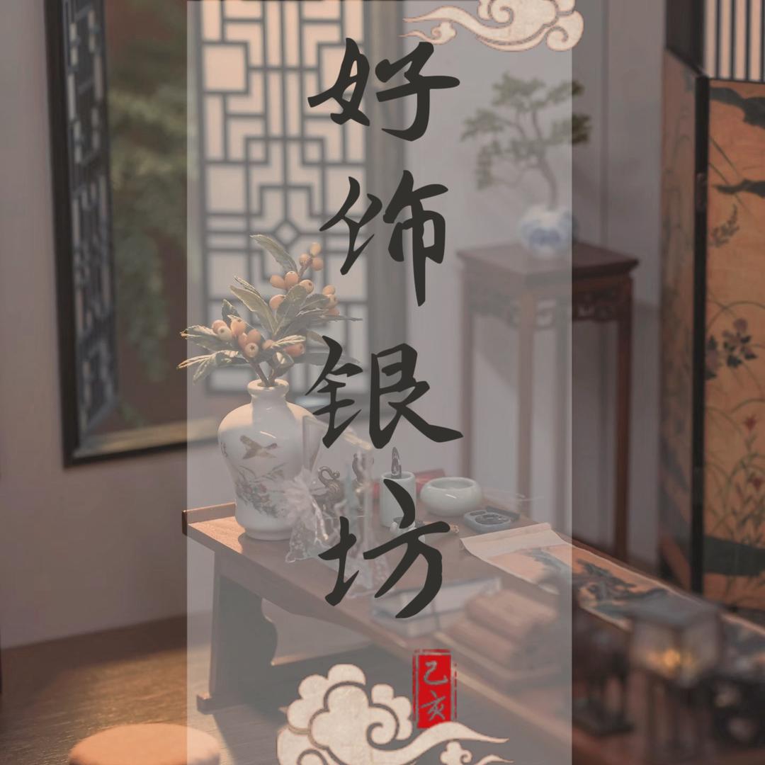 好饰银坊