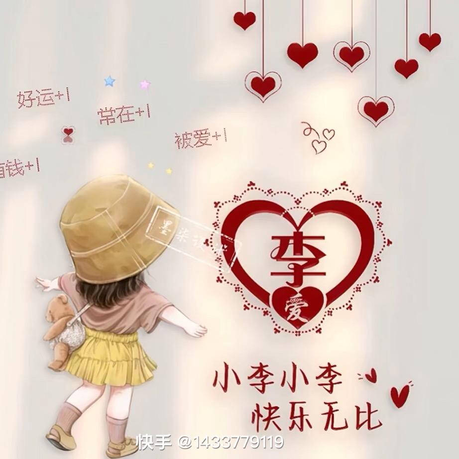 小李快乐无比。