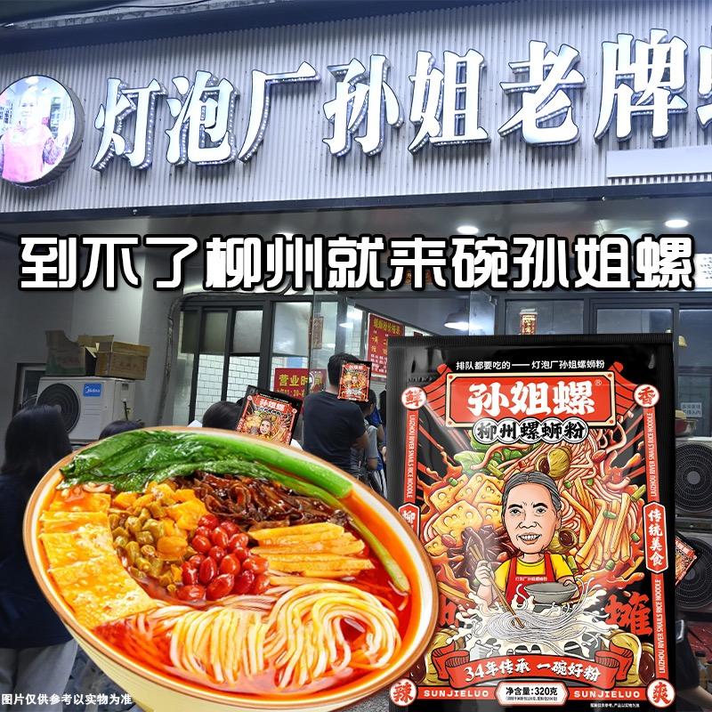 孙阿姨螺狮粉店