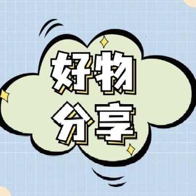 鱼鱼好物甄选