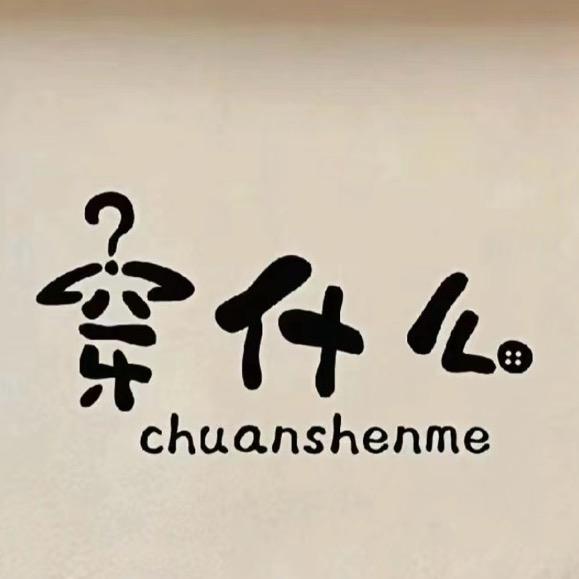 《重生之我在眉山卖衣服》
